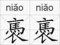 褭褭的拼音
