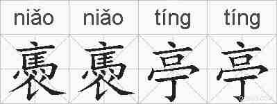 褭褭亭亭的拼音