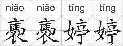 褭褭婷婷的拼音