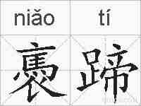 褭蹄的拼音