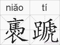 褭蹏的拼音