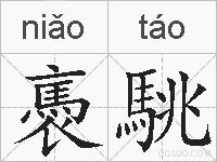 褭駣的拼音