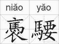 褭騕的拼音