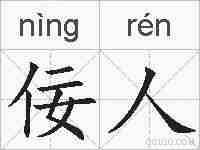佞人的拼音