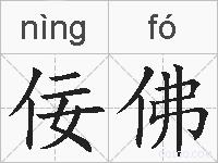 佞佛的拼音