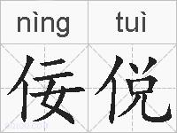 佞侻的拼音