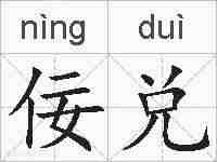 佞兑的拼音