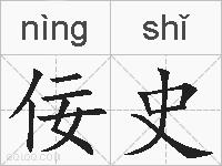 佞史的拼音