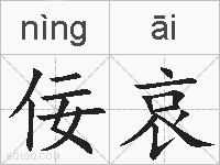 佞哀的拼音