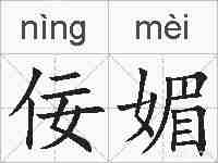 佞媚的拼音