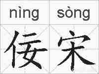 佞宋的拼音