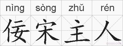 佞宋主人的拼音