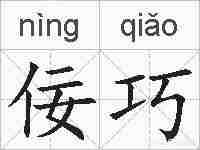 佞巧的拼音