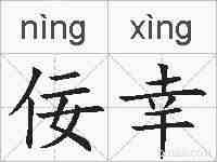佞幸的拼音