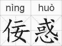 佞惑的拼音
