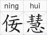 佞慧的拼音