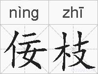 佞枝的拼音