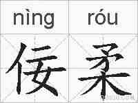 佞柔的拼音