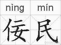 佞民的拼音