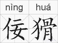 佞猾的拼音