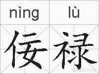 佞禄的拼音
