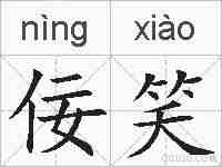 佞笑的拼音