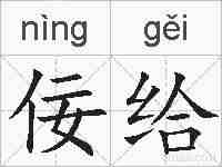 佞给的拼音