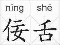 佞舌的拼音