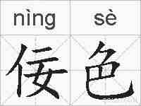 佞色的拼音