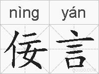 佞言的拼音