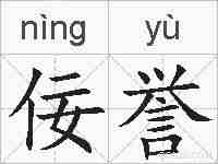 佞誉的拼音