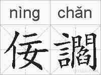 佞讇的拼音