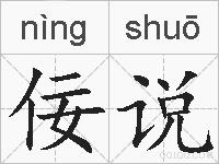 佞说的拼音