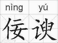 佞谀的拼音