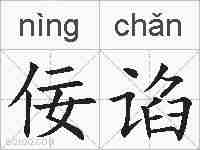 佞谄的拼音