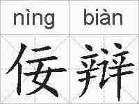 佞辩的拼音