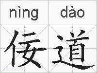 佞道的拼音