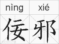 佞邪的拼音