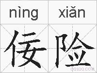 佞险的拼音