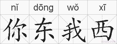 你东我西的拼音