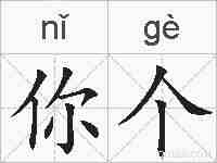 你个的拼音