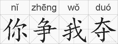 你争我夺的拼音