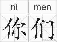 你们的拼音