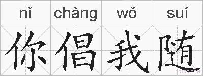 你倡我随的拼音