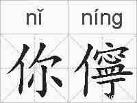 你儜的拼音