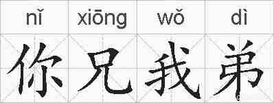 你兄我弟的拼音