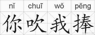 你吹我捧的拼音