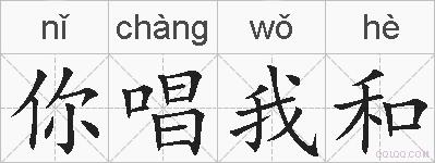 你唱我和的拼音