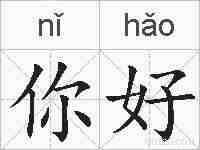 你好的拼音