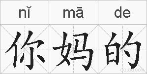 你妈的的拼音